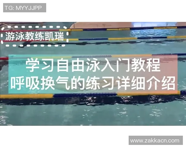 自由泳呼吸技巧解析与训练方法探索，提升游泳效率与肺活量
