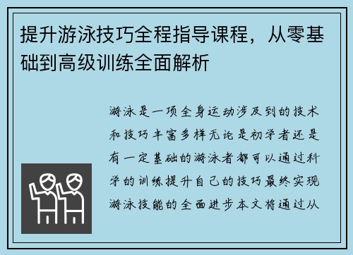 提升游泳技巧全程指导课程，从零基础到高级训练全面解析