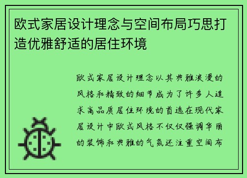 欧式家居设计理念与空间布局巧思打造优雅舒适的居住环境