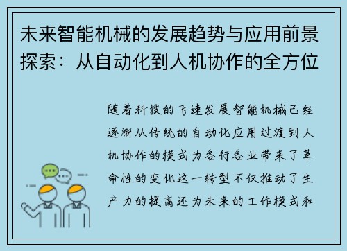 未来智能机械的发展趋势与应用前景探索：从自动化到人机协作的全方位分析