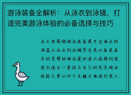 游泳装备全解析：从泳衣到泳镜，打造完美游泳体验的必备选择与技巧