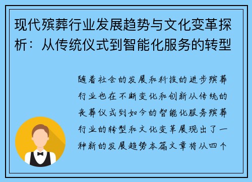 现代殡葬行业发展趋势与文化变革探析：从传统仪式到智能化服务的转型之路