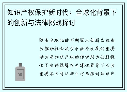 知识产权保护新时代：全球化背景下的创新与法律挑战探讨