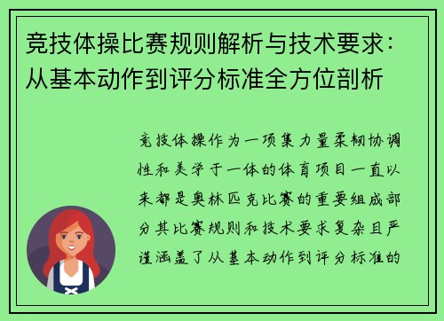 竞技体操比赛规则解析与技术要求：从基本动作到评分标准全方位剖析