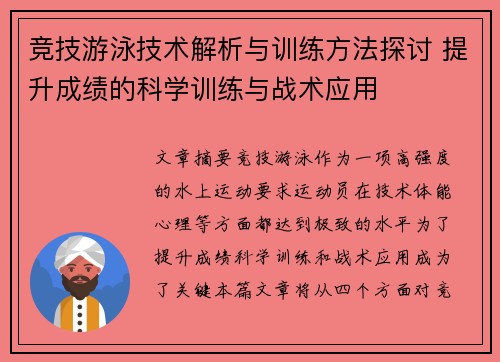 竞技游泳技术解析与训练方法探讨 提升成绩的科学训练与战术应用