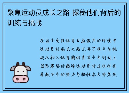 聚焦运动员成长之路 探秘他们背后的训练与挑战