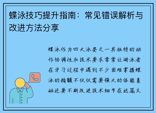 蝶泳技巧提升指南：常见错误解析与改进方法分享