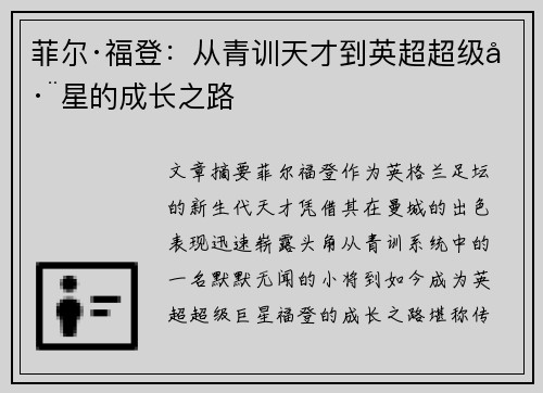 菲尔·福登：从青训天才到英超超级巨星的成长之路