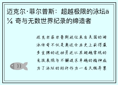 迈克尔·菲尔普斯：超越极限的泳坛传奇与无数世界纪录的缔造者