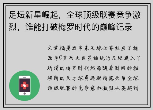 足坛新星崛起，全球顶级联赛竞争激烈，谁能打破梅罗时代的巅峰记录