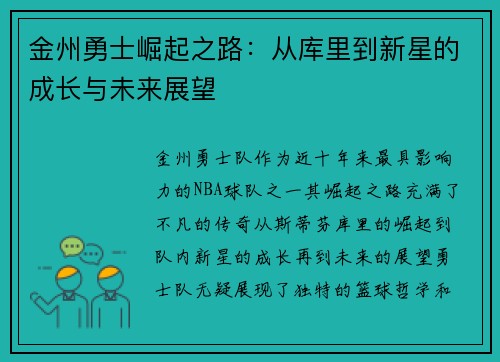 金州勇士崛起之路：从库里到新星的成长与未来展望