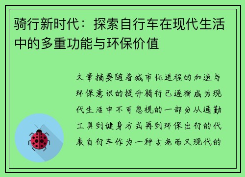 骑行新时代：探索自行车在现代生活中的多重功能与环保价值