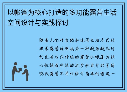 以帐篷为核心打造的多功能露营生活空间设计与实践探讨