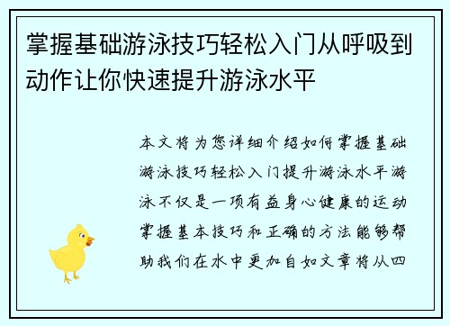 掌握基础游泳技巧轻松入门从呼吸到动作让你快速提升游泳水平