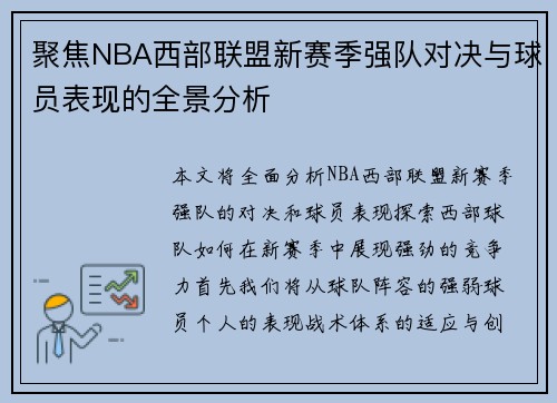 聚焦NBA西部联盟新赛季强队对决与球员表现的全景分析